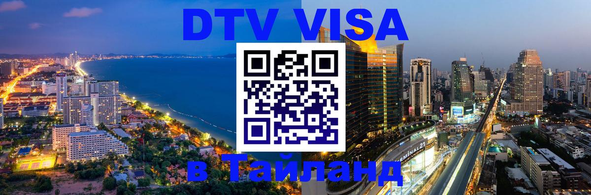 Стоимость и условия DTV визы — оформление в Таиланд под ключ - Лондон  19.11.2025 