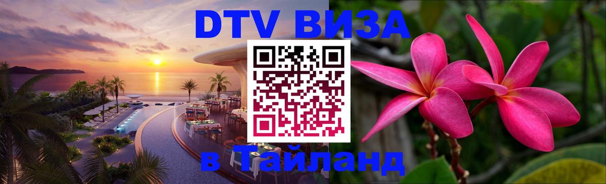 Стоимость и условия DTV визы — оформление в Таиланд под ключ - Лондон  04.10.2025 