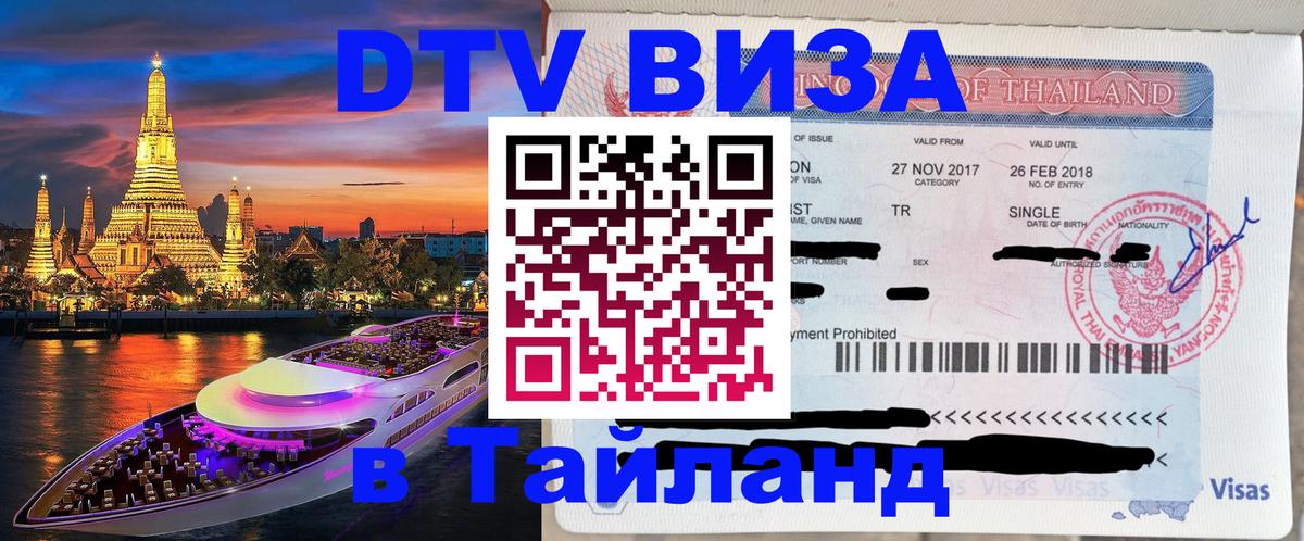 Оформить DTV визу в Тайланд Лондон 